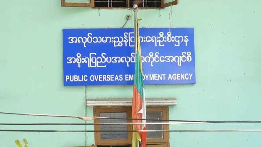 ပြည်ပရောက်လုပ်သားများ၏ မိသားစုထံလွှဲပို့ငွေကိစ္စ နေပြည်တော်တွင် စစ်ဆေးနေ