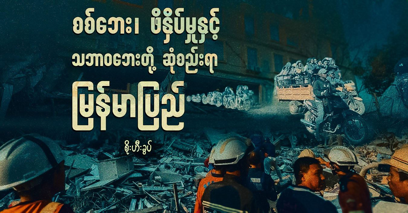 စစ်ဘေး၊ ဖိနှိပ်မှုနှင့် သဘာဝဘေးတို့ ဆုံစည်းရာ မြန်မာပြည်