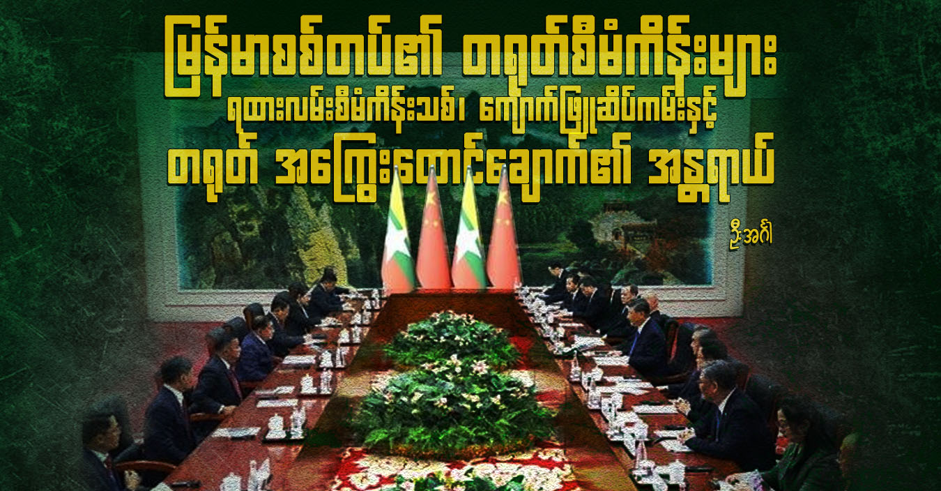 မြန်မာစစ်တပ်၏ တရုတ်စီမံကိန်းများ၊ ရထားလမ်းစီမံကိန်းသစ်၊ ကျောက်ဖြူဆိပ်ကမ်းနှင့် တရုတ် အကြွေးထောင်ချောက်၏ အန္တရာယ်