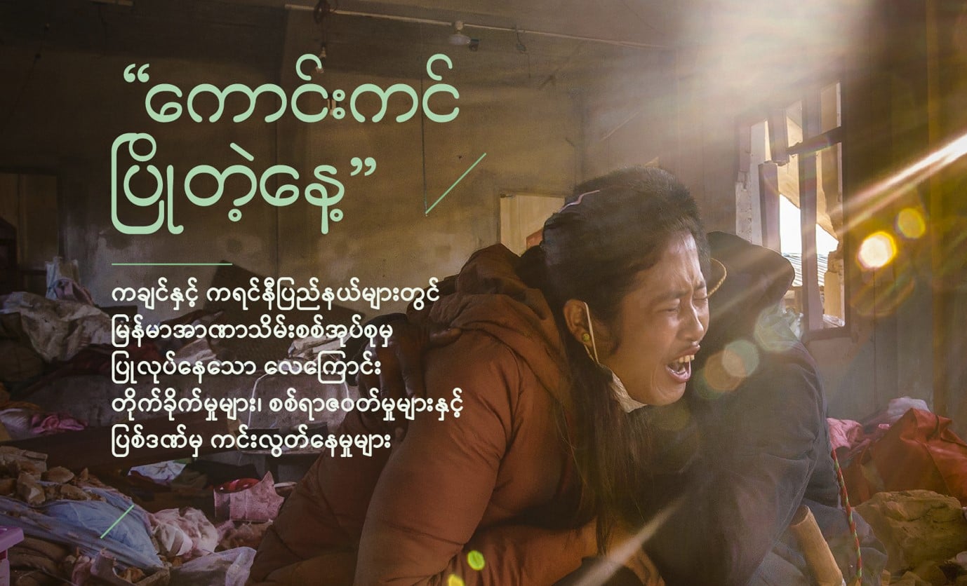 စစ်တပ်၏ လေကြောင်းတိုက်ခိုက်မှုများအတွက် တာဝန်ရှိသူ ၂၂ ဦးကို ဖော်ထုတ်ထားသည့် “ကောင်းကင်ပြိုတဲ့နေ့” အစီရင်ခံစာထုတ်ပြန်