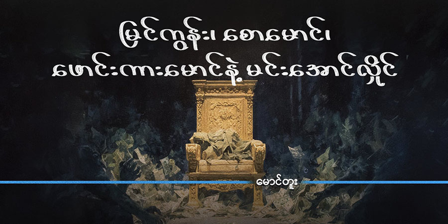 မြင်ကွန်း၊ စောမောင်၊ ဖောင်းကားမောင်နဲ့ မင်းအောင်လှိုင် 