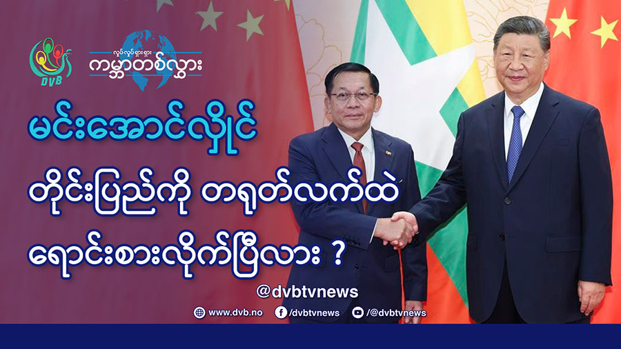 မင်းအောင်လှိုင်တယောက် တိုင်းပြည်ကို တရုတ်လက်ထဲ ရောင်းစားလိုက်ပြီလား