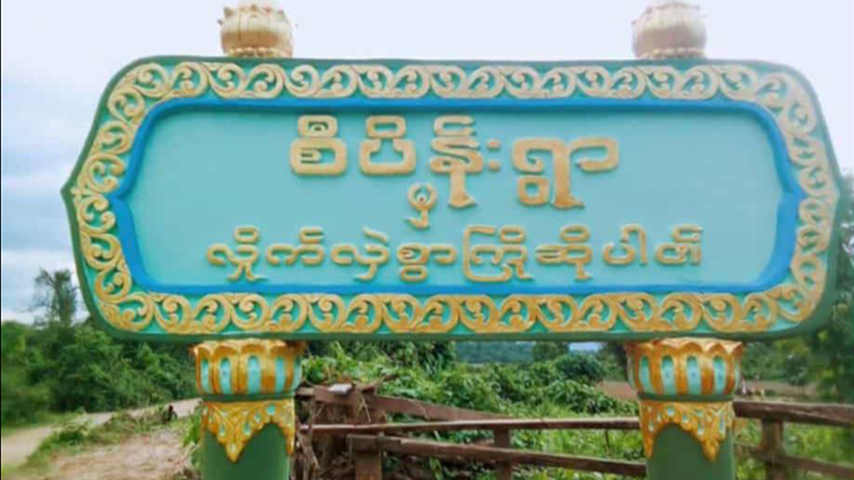 မဘိမ်းမြို့နယ်တွင် KIA က စစ်သားစုဆောင်းနေပြီး အမျိုးသားမရှိသည့်နေအိမ်များ ငွေပေးနေရ