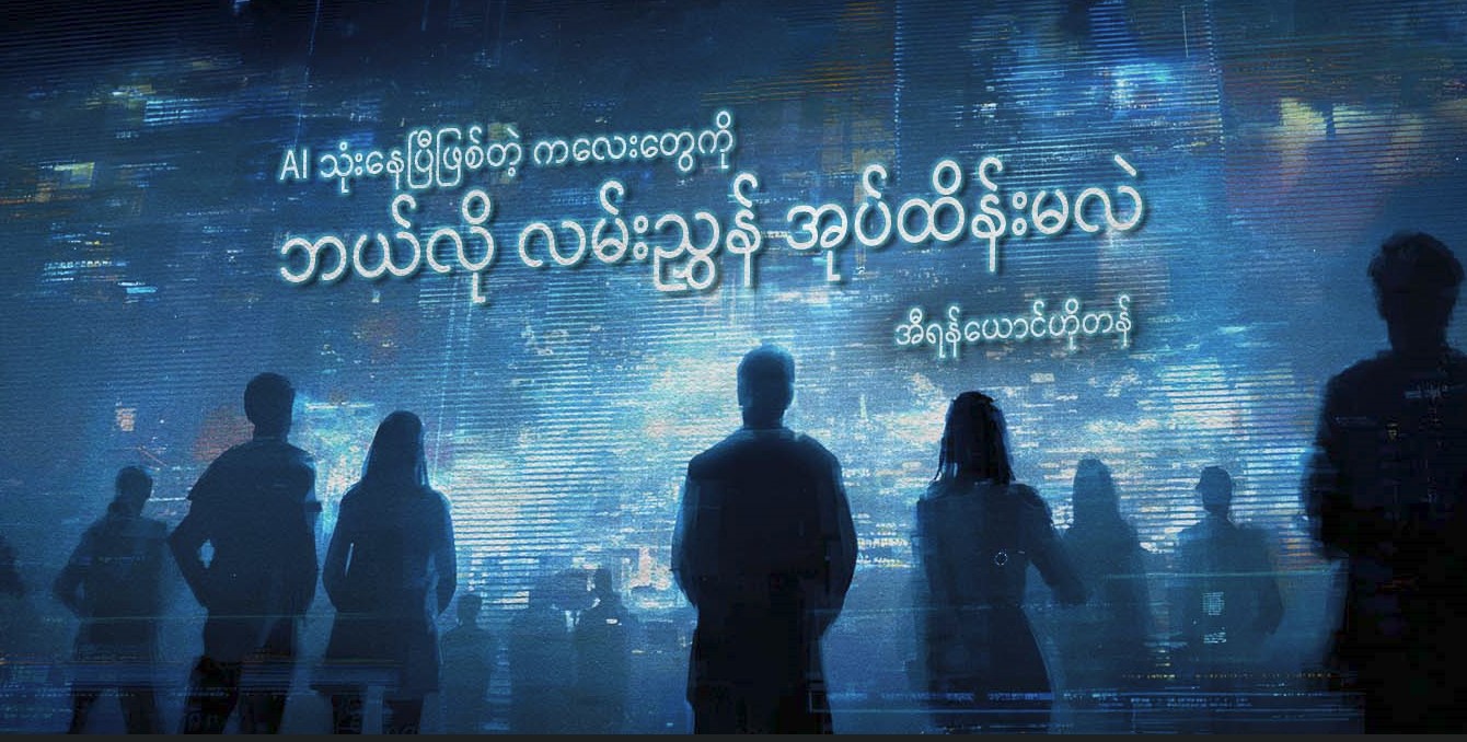 AI သုံးနေပြီဖြစ်တဲ့ ကလေးတွေကို ဘယ်လို လမ်းညွှန်အုပ်ထိန်းမလဲ
