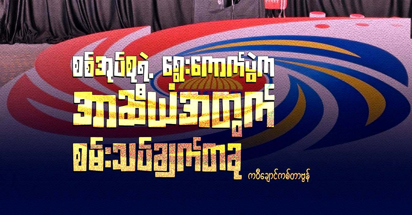 စစ်အုပ်စုရဲ့ ရွေးကောက်ပွဲက အာဆီယံအတွက် စမ်းသပ်ချက်တခု
