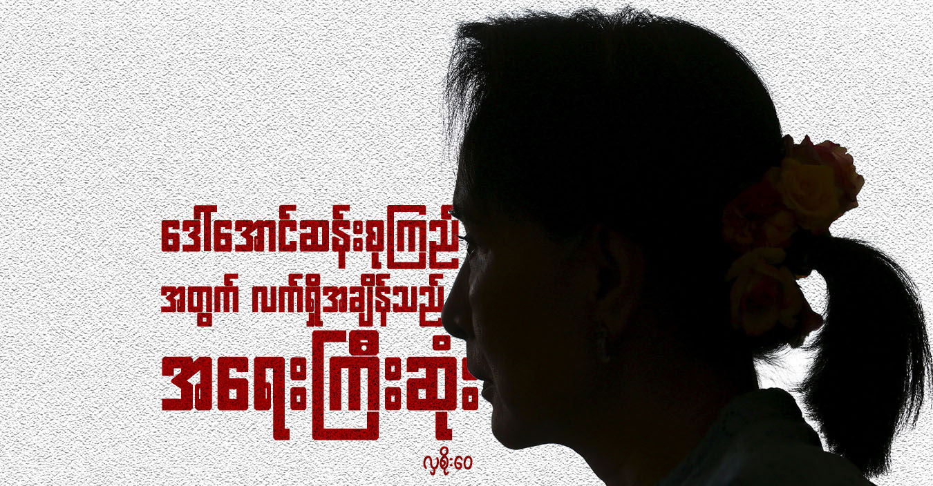 ဒေါ်အောင်ဆန်းစုကြည်အတွက် လက်ရှိအချိန်သည် အရေးကြီးဆုံး