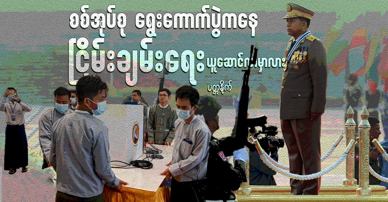 စစ်အုပ်စု ရွေးကောက်ပွဲကနေ ငြိမ်းချမ်းရေးယူဆောင်လာမှာလား