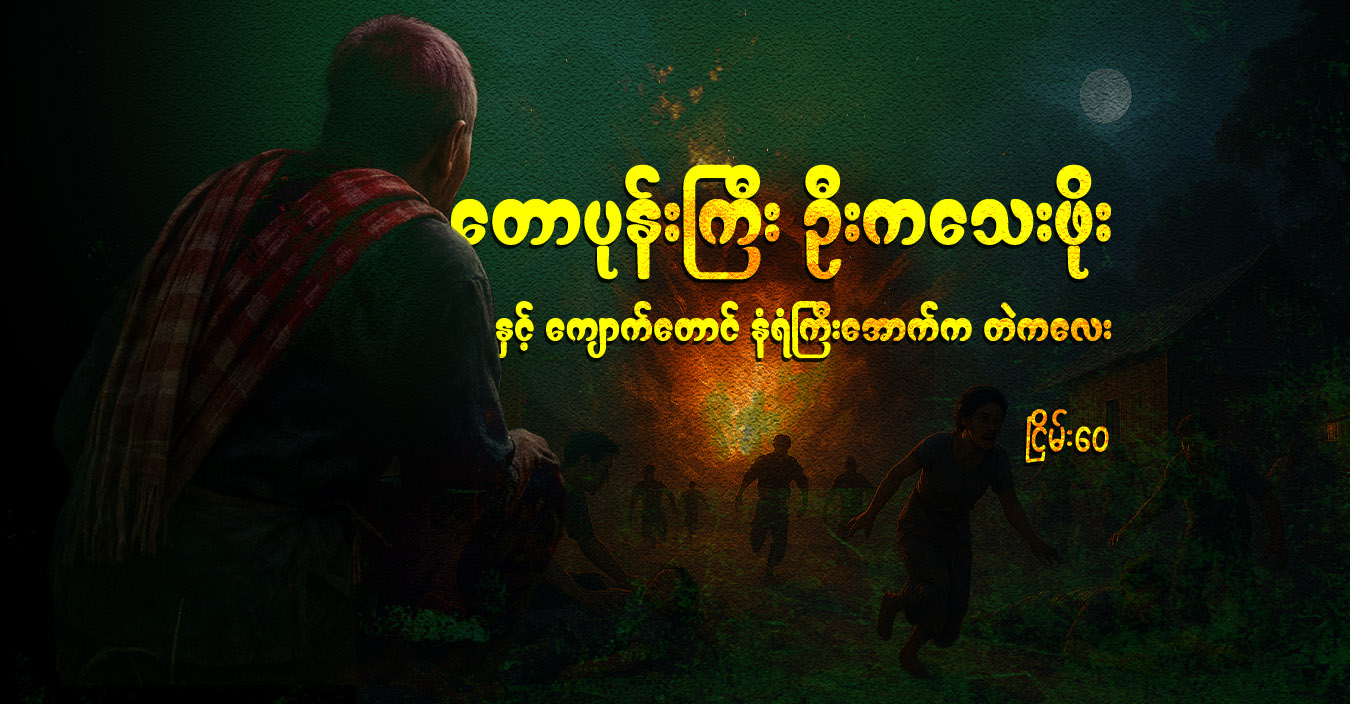 တောပုန်းကြီး ဦးကသေးဖိုးနှင့် ကျောက်တောင် နံရံကြီးအောက်က တဲကလေး