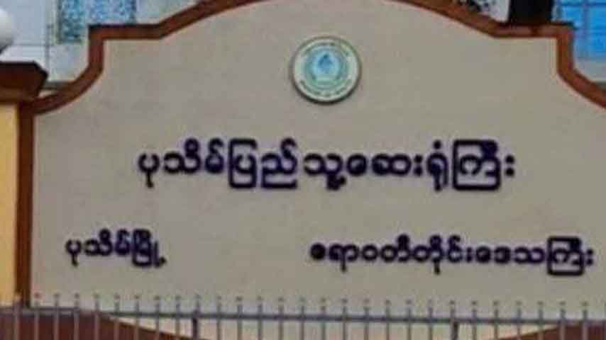 ပြည်သူပိုင်ဆေးဝါးများ အလွဲသုံးစားလုပ်မှုဖြင့် ပုသိမ် ဒုဆေးရုံအုပ် စစ်ဆေးခံနေရ