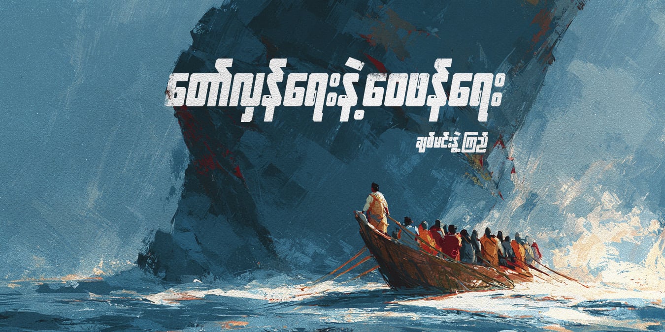 တော်လှန်ရေးနဲ့ ဝေဖန်ရေး