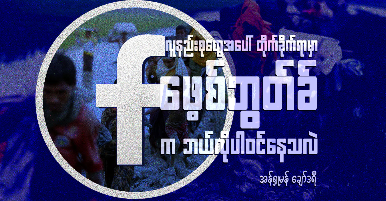 လူနည်းစုတွေအပေါ် တိုက်ခိုက်ရာမှာ ဖေ့စ်ဘွတ်ခ်က ဘယ်လိုပါဝင်နေသလဲ