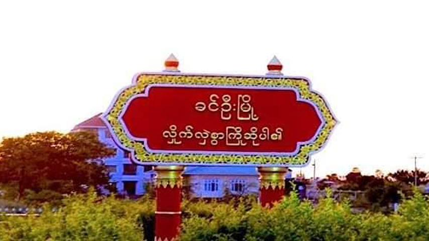 ခင်ဦးတွင် စစ်တပ် လက်နက်ကြီးပစ်ခတ်မှုကြောင့် ကလေးငယ်အပါအဝင် ၃ ဦးဒဏ်ရာရ