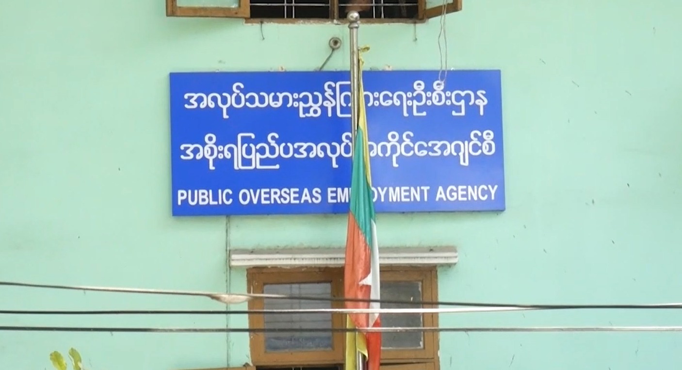 အလုပ်သမားစေလွှတ်စာရင်း အချိန်မီမပေးသည့် အေဂျင်စီများ ဒဏ်ကြေးဆောင်ရမည်