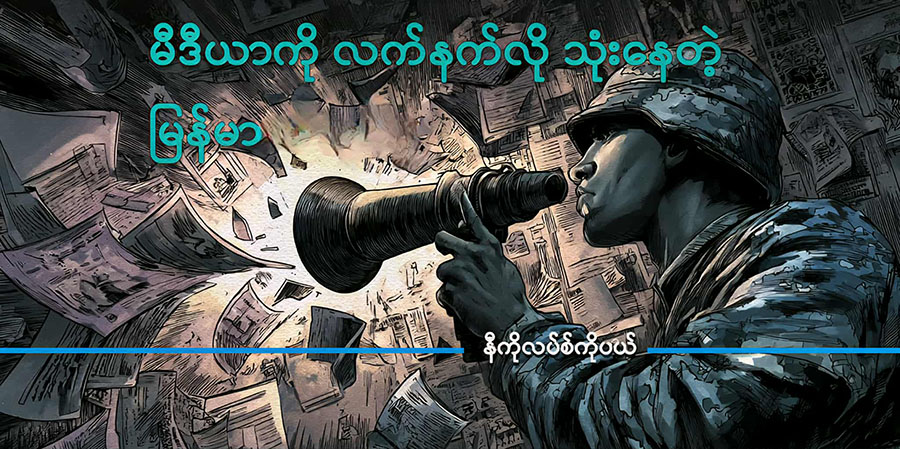မီဒီယာကို လက်နက်လို သုံးနေတဲ့ မြန်မာ