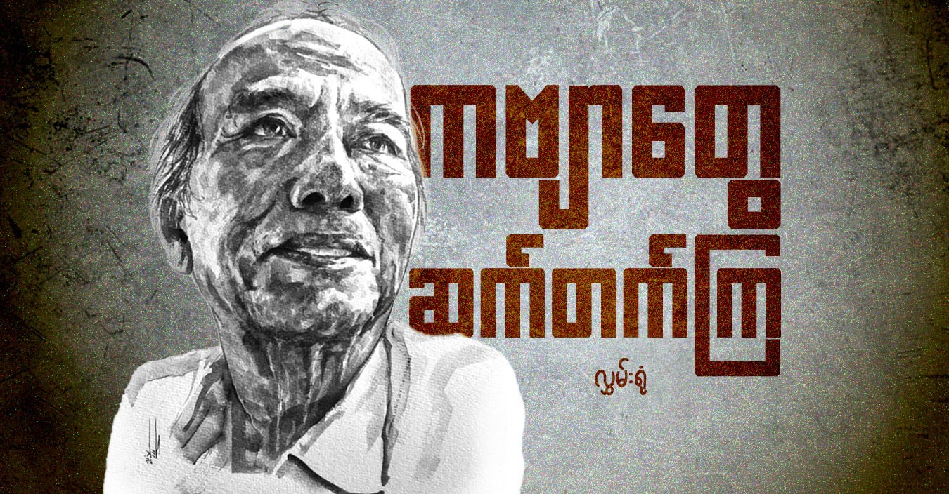 ကဗျာတွေ ဆက်တက်ကြ