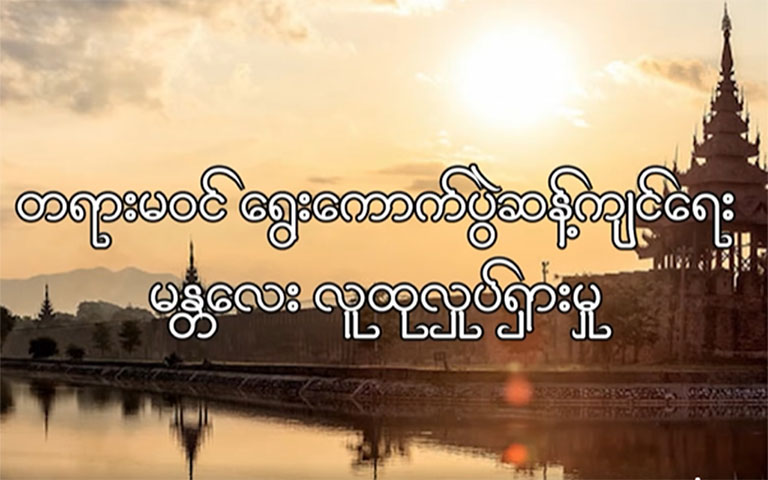  မန္တလေးတွင် စစ်တပ်ကျင်းပမည့် ရွေးကောက်ပွဲကို ဆန့်ကျင်ကန့်ကွက် ဆန္ဒပြ (ရုပ်သံ) 