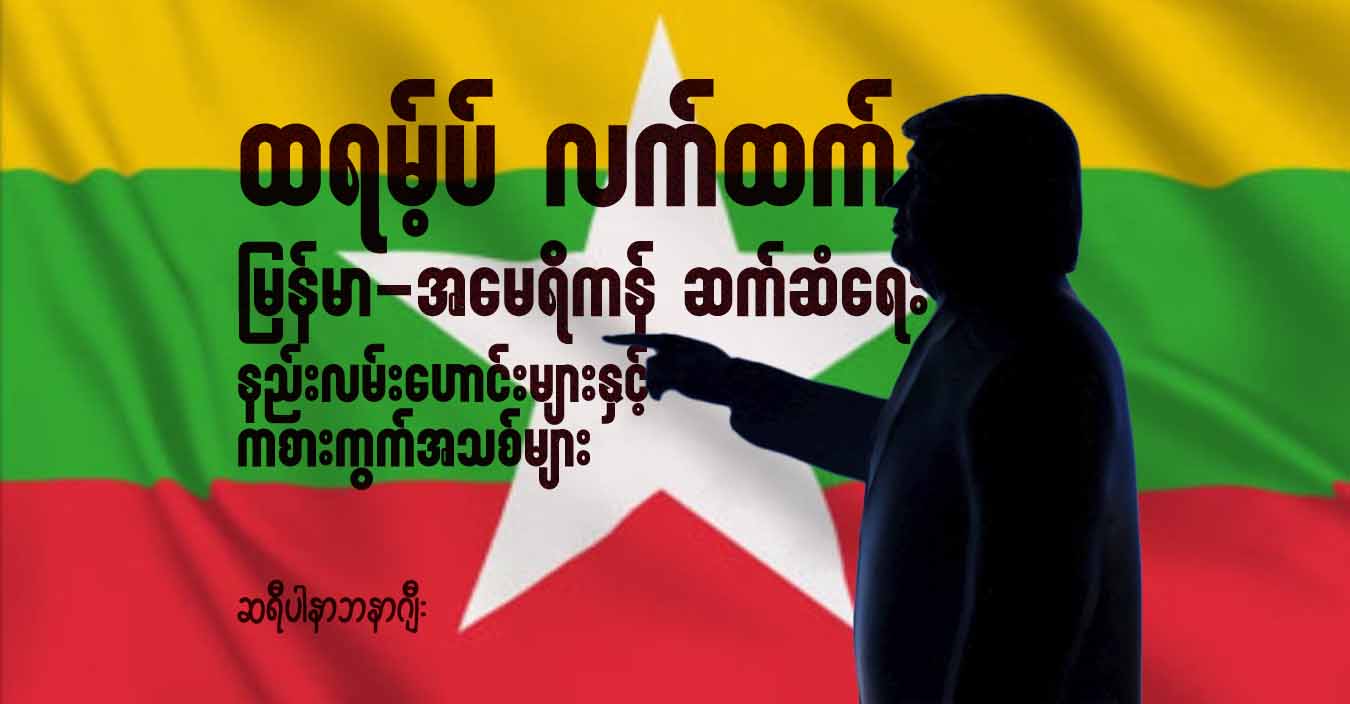 ထရမ့်ပ် လက်ထက် မြန်မာ-အမေရိကန် ဆက်ဆံရေး- နည်းလမ်းဟောင်းများနှင့် ကစားကွက်အသစ်များ