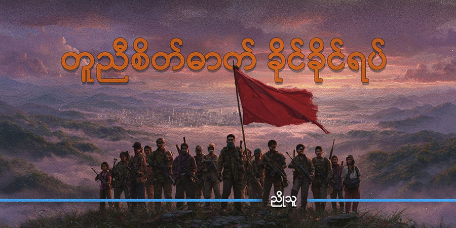 တူညီစိတ်ဓာတ် ခိုင်ခိုင်ရပ်