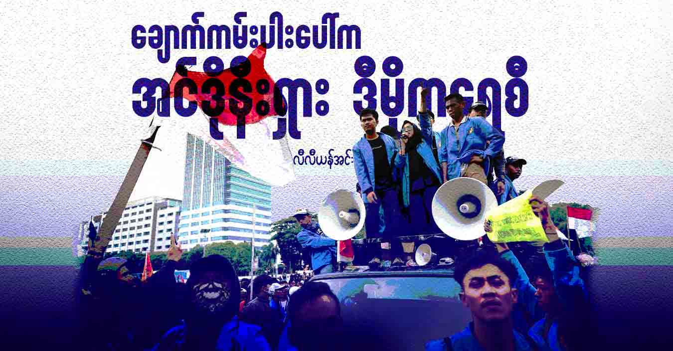 ချောက်ကမ်းပါးပေါ်က အင်ဒိုနီးရှား ဒီမိုကရေစီ
