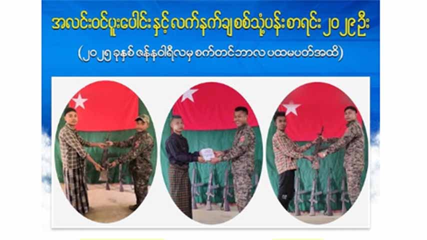 ယခုနှစ်အတွင်း လက်နက်ချ အလင်းဝင်ခဲ့သည့် စစ်ကောင်စီတပ်ဖွဲ့ဝင် ၂,၀၀၀ ကျော်ရှိ