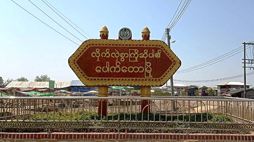 ပေါက်တော‌တွင် ရေတပ်က လက်နက်ကြီးပစ်ခတ်မှုကြောင့် အမျိုးသမီး ၁ ဦး ဒဏ်ရာရ