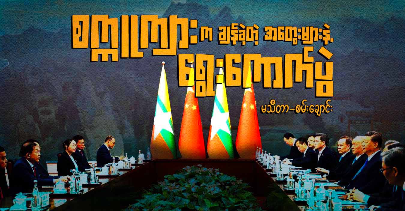 စက္ကူကျားက ချန်ခဲ့တဲ့ အတွေးများနဲ့ ရွေးကောက်ပွဲ