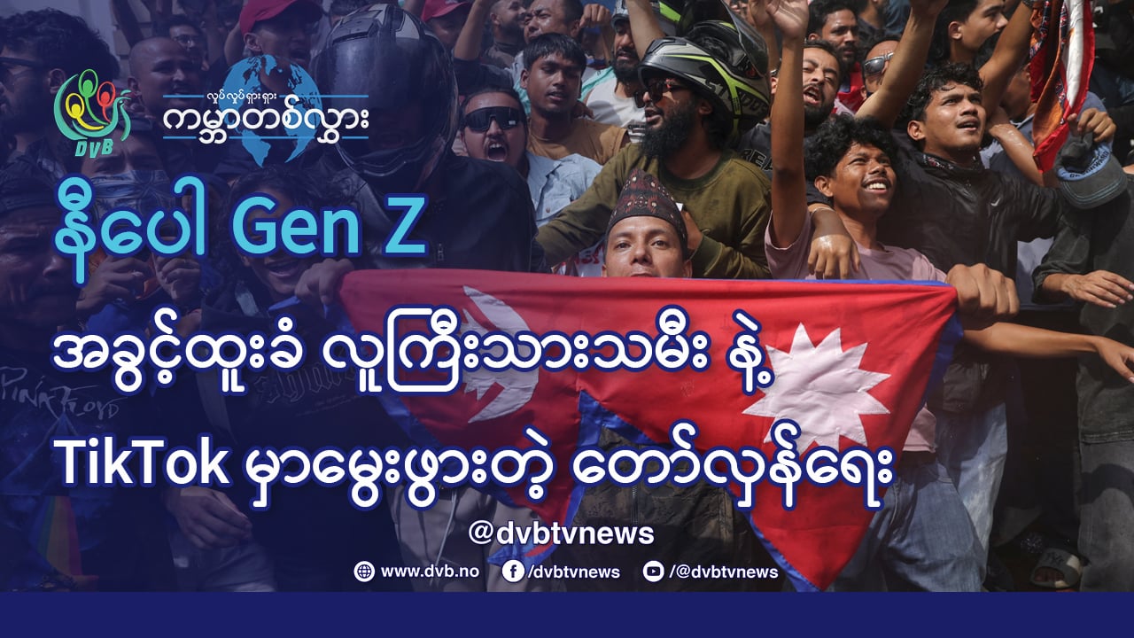 နီပေါ Gen Z ၊ အခွင့်ထူးခံလူကြီးသားသမီးနဲ့ Tik Tok မှာ မွေးဖွားတဲ့ တော်လှန်ရေး