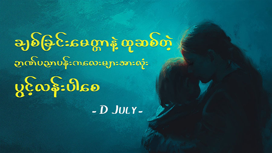 ချစ်ခြင်းမေတ္တာနဲ့ ထုဆစ်တဲ့ ဉာဏ်ပညာပန်းကလေးများအားလုံး ပွင့်လန်းပါစေ