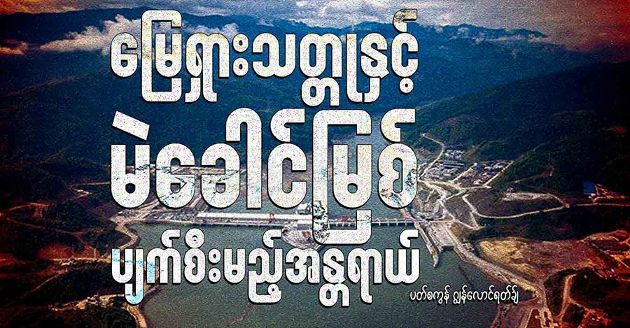 မြေရှားသတ္တုနှင့် မဲခေါင်မြစ် ပျက်စီးမည့်အန္တရာယ်