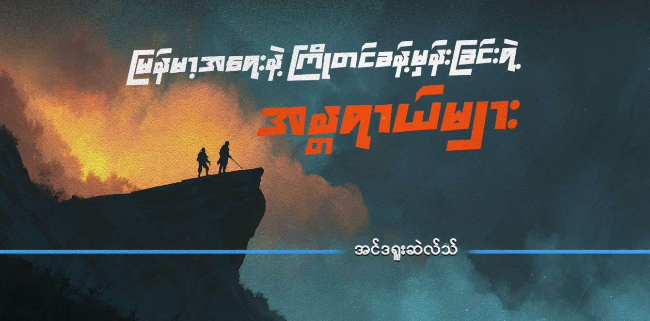 မြန်မာ့အရေးနဲ့ ကြိုတင်ခန့်မှန်းခြင်းရဲ့ အန္တရာယ်များ