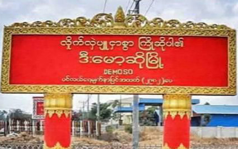 ဒီးမော့ဆိုတွင် စစ်ရေးနှင့် ခိုးဆိုးလုနှိုက်ကာကွယ်ရန် ညမထွက်ရ ထုတ်ပြန်