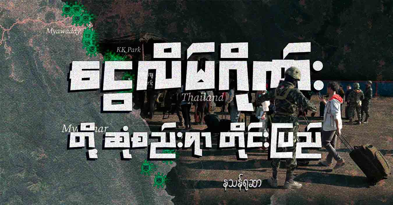 ငွေလိမ်ဂိုဏ်းတို့ ဆုံစည်းရာ တိုင်းပြည်