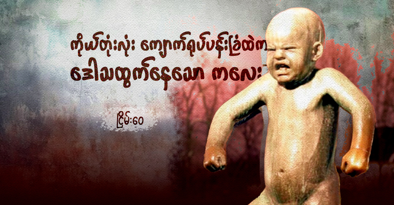 ကိုယ်တုံးလုံး ကျောက်ရုပ်ပန်းခြံထဲက ဒေါသထွက်နေသော ကလေး
