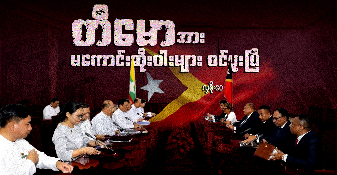 တီမောအား မကောင်းဆိုးဝါးများ ဝင်ပူးပြီ