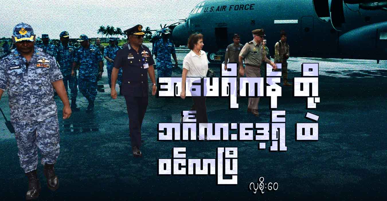 အမေရိကန်တို့ ဘင်္ဂလားဒေ့ရှ်ထဲ ဝင်လာပြီ