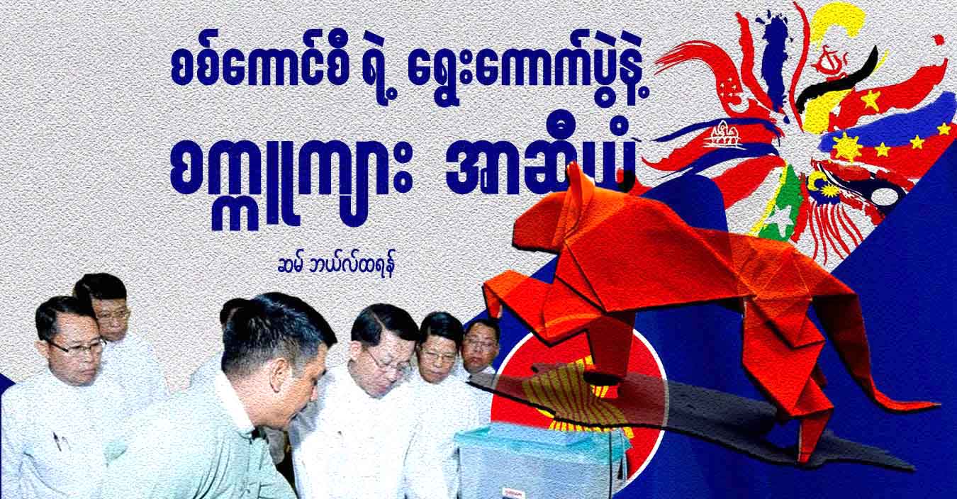 စစ်ကောင်စီရဲ့ ရွေးကောက်ပွဲနဲ့ စက္ကူကျား အာဆီယံ 