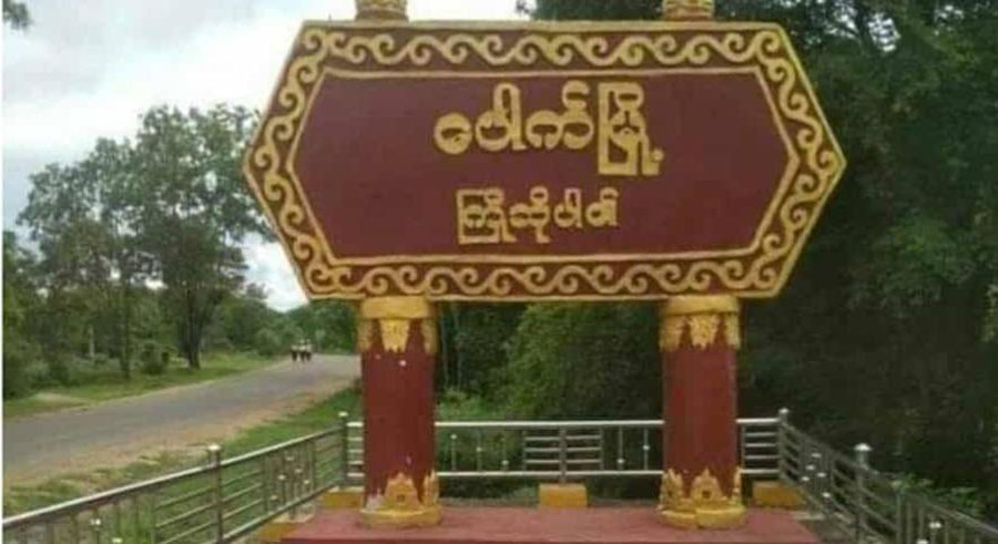 ပေါက်မြို့နယ်၌ စစ်တပ်က  ရွာသားအချို့ကို ဖမ်းဆီးသတ်ဖြတ်