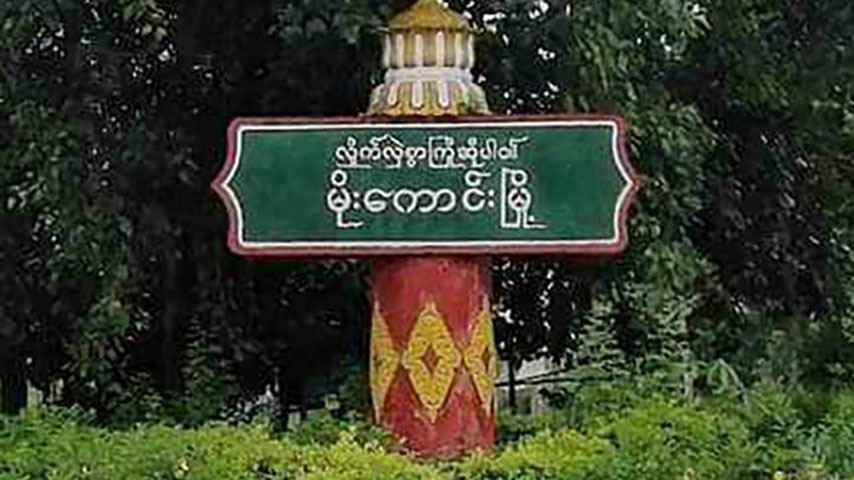 မိုးကောင်းမြို့နယ်တွင် ကျောင်းဆရာမ ၁ ဦး သေနတ်ထောက် လုယက်ခံရ