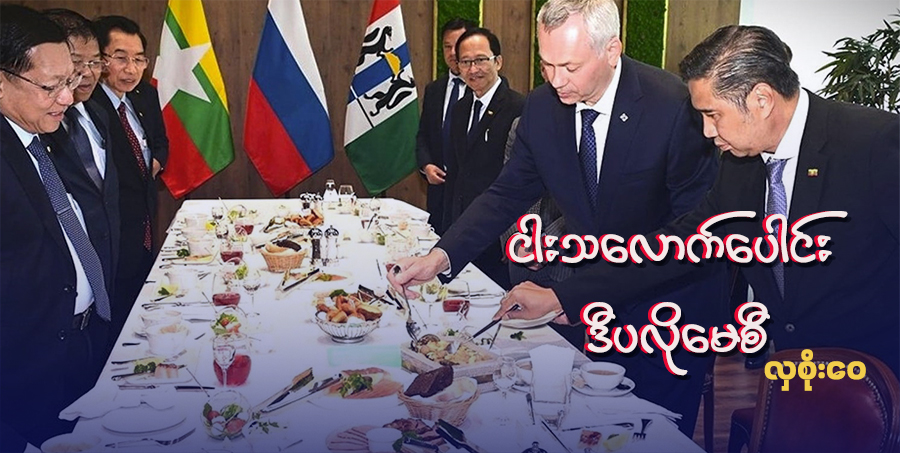 ငါးသလောက်ပေါင်း ဒီပလိုမေစီ