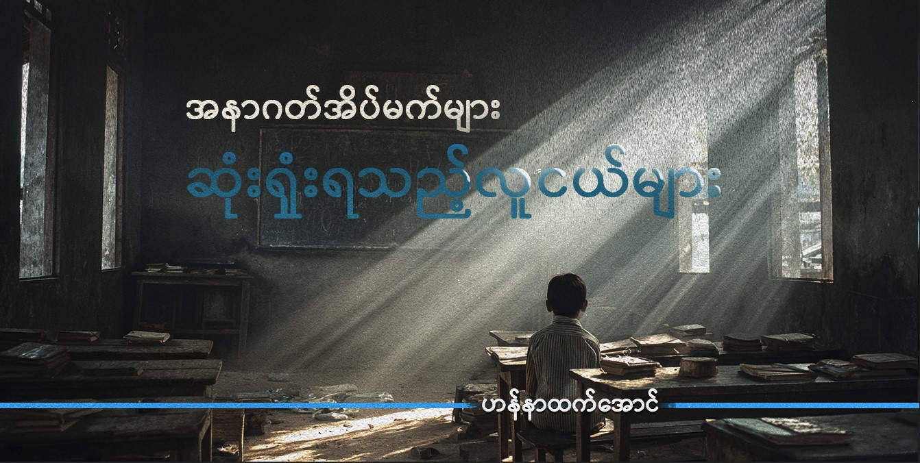 အနာဂတ်အိပ်မက်များ ဆုံးရှုံးရသည့် လူငယ်များ