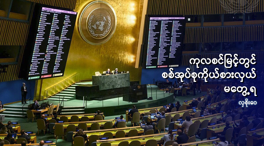ကုလစင်မြင့်တွင် စစ်အုပ်စု ကိုယ်စားလှယ် မတွေ့ရ