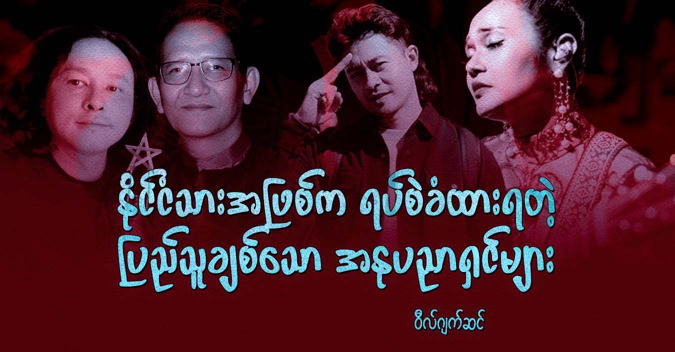 နိုင်ငံသားအဖြစ်က ရပ်စဲခံထားရတဲ့ ပြည်သူချစ်သော အနုပညာရှင်များ 