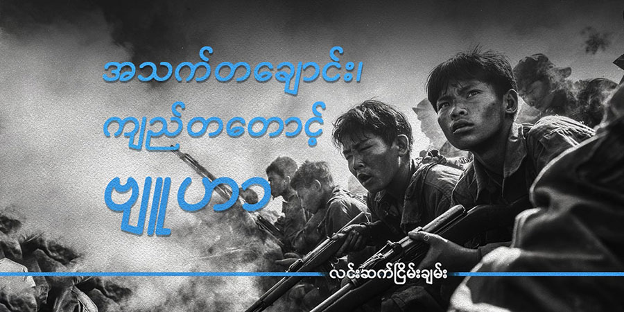 အသက်တချောင်း၊ ကျည်တတောင့် ဗျူဟာ