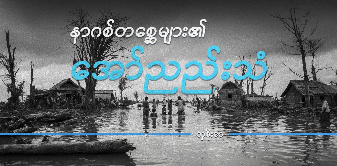နာဂစ်တစ္ဆေများ၏ အော်ညည်းသံ