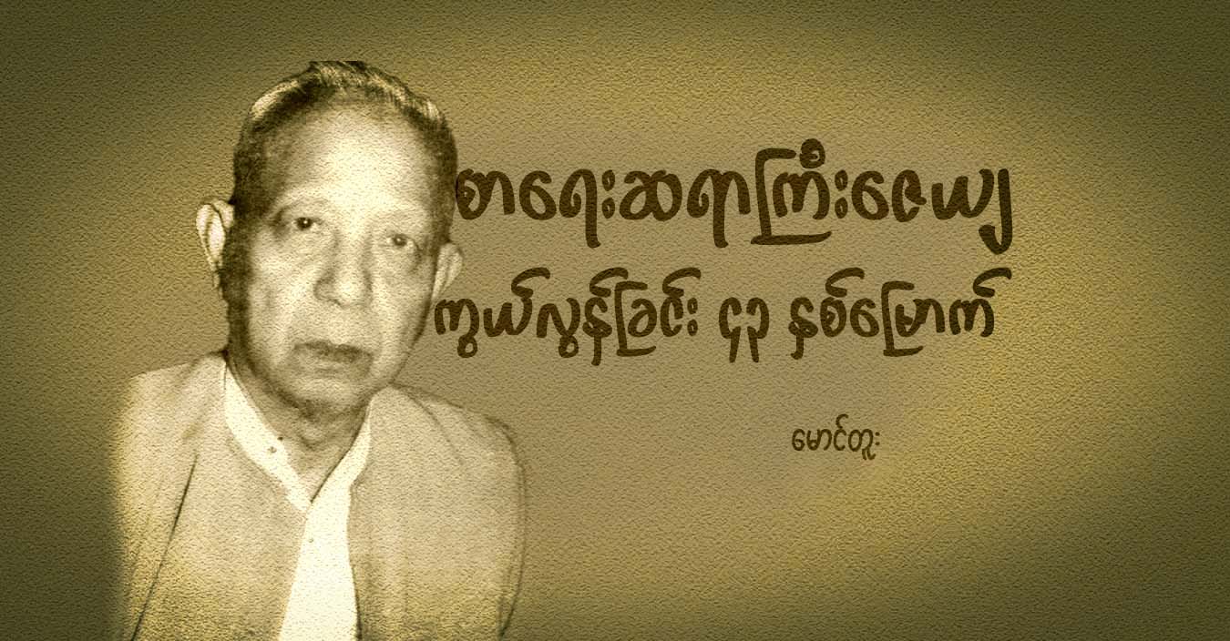 စာရေးဆရာကြီး ဇေယျ ကွယ်လွန်ခြင်း ၄၃ နှစ်မြောက်