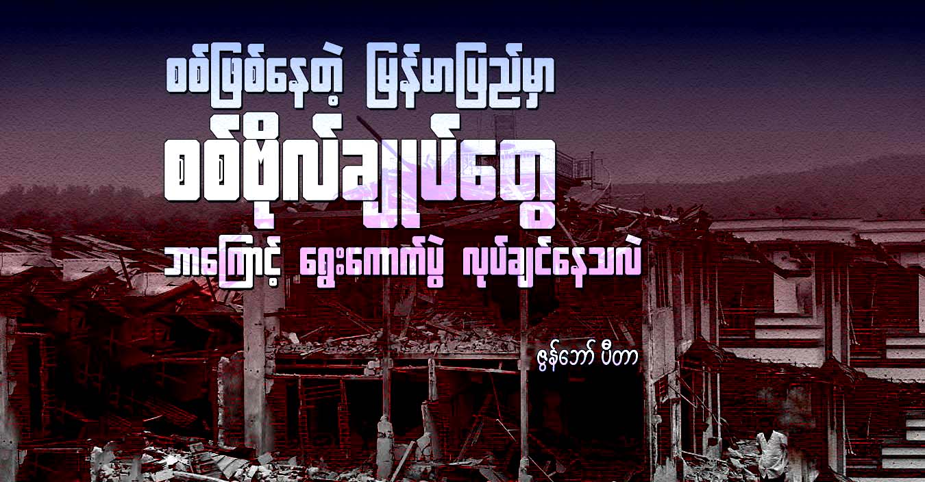 စစ်ဖြစ်နေတဲ့ မြန်မာပြည်မှာ စစ်ဗိုလ်ချုပ်တွေ ဘာကြောင့် ရွေးကောက်ပွဲ လုပ်ချင်နေသလဲ 