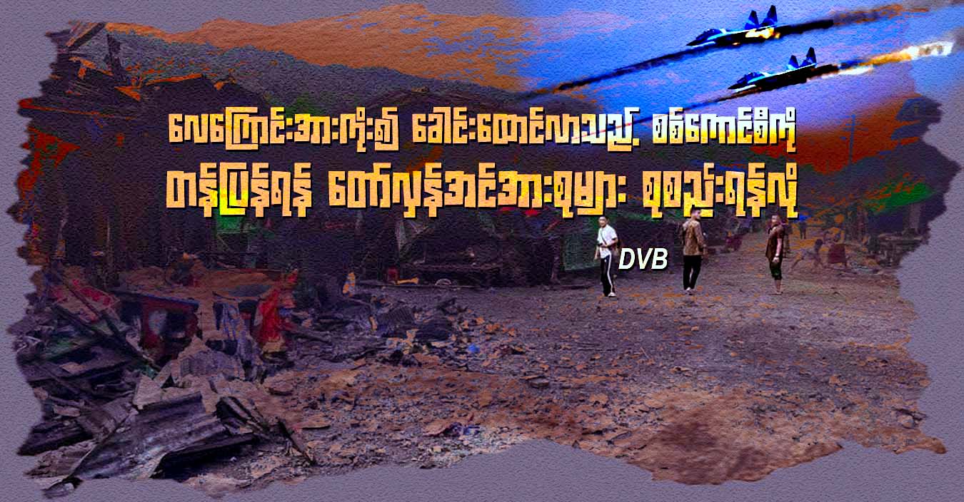လေကြောင်းအားကိုး၍ ခေါင်းထောင်လာသည့် စစ်ကောင်စီကို တန်ပြန်ရန် တော်လှန်အင်အားစုများ စုစည်းရန်လို