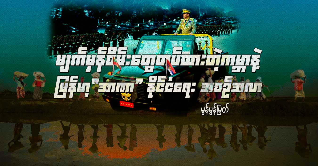 မျက်မှန်စိမ်းတွေ တပ်ထားတဲ့ ကမ္ဘာနဲ့ မြန်မာ့“အာဏာ” နိုင်ငံရေး အစဉ်အလာ