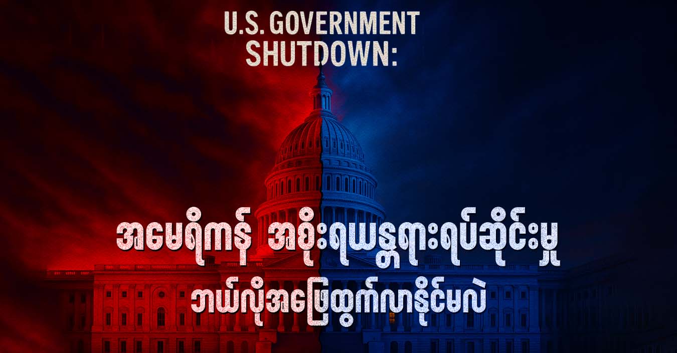 အမေရိကန်အစိုးရယန္တရား ရပ်ဆိုင်းမှု ဘယ်လို အဖြေထွက်လာနိုင်မလဲ  (Debate)