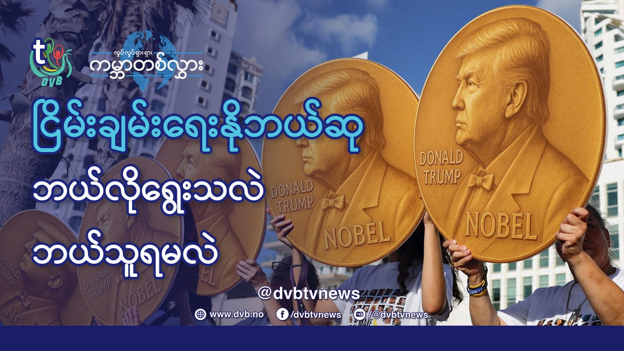 ငြိမ်းချမ်းရေး နိုဘယ်ဆု ဘယ်လို ရွေးသလဲ၊ ဘယ်သူရမလဲ၊ ထရမ့်ပ် ရနိုင်သလား